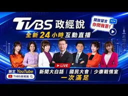 #TVBS政經說 全新24小時互動直播　#新聞大白話 、#國民大會 、#少康戰情室 一次滿足